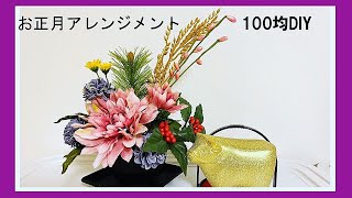 【100均DIYインテリア】お正月アレンジメント、材料は全てDAISOです。お正月飾り・Flower Arrangement