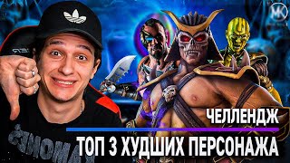 ТОП 3 ХУДШИХ АЛМАЗНЫХ ПЕРСОНАЖЕЙ ЧЕЛЛЕНДЖ В Mortal Kombat Mobile