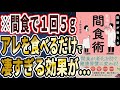 【ベストセラー】「医師が教える最強の間食術」を世界一わかりやすく要約してみた【本要約】