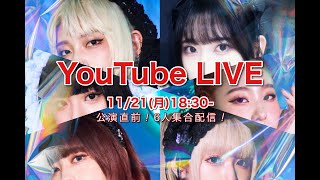ミームトーキョー YouTube LIVE【11/23までもう少し！6人集合生配信】