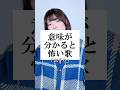 意味が分かると怖い歌【お守り】 #替え歌 #shorts