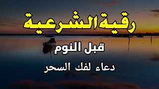 الرقية الشرعية قبل النوم لعلاج العين و الحسد 😌🎧 قران كريم بصوت جميل جدا للتدبر قبل النوم