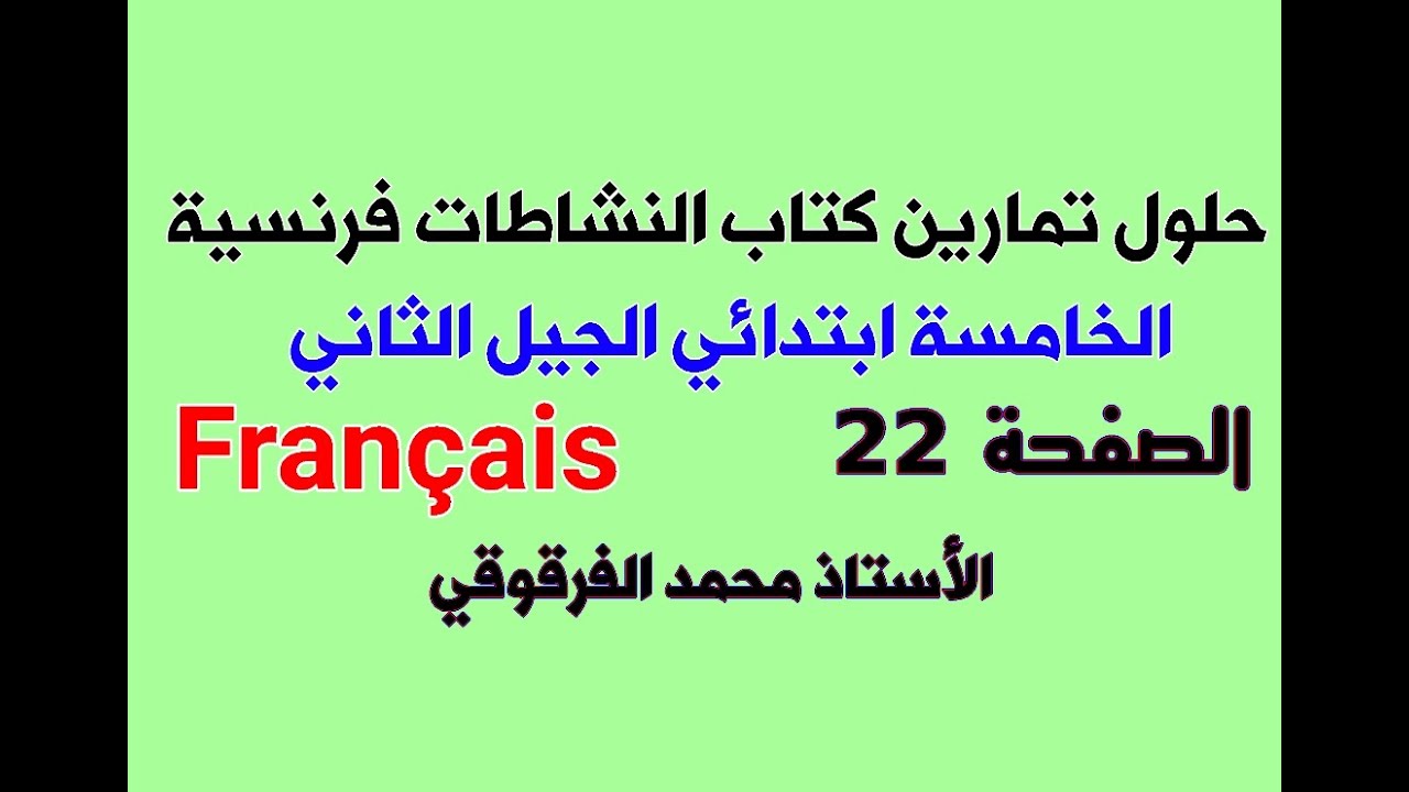 حلول تمارين كتاب النشاطات فرنسية الخامسة ابتدائي الجيل الثاني الصفحة 22