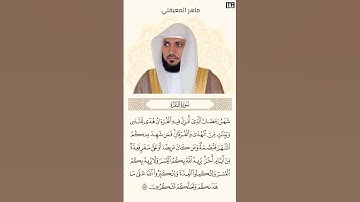 ماهر المعيقلي سورة البقرة آية 185 (كل يوم آية) | Mahmoud Okasha