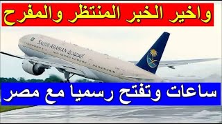 ساعات وتفتح رسميا مع مصر إعلان” موعد فتح الطيران بين السعودية ومصر 2021