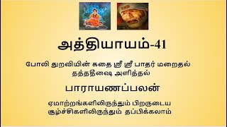 Sripada Srivallaba Charithamrutham Chapter 41- in Tamil. ஸ்ரீபாத ஸ்ரீவல்லப சரித்திரம் அத்தியாயம் 41