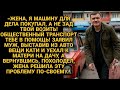 -Я не буду твой зад возить! муж выкинул вещи жены и уехал к матери на дачу, но...