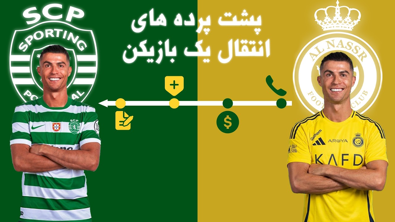 یک بازیکن چگونه از یک باشگاه به باشگاه دیگر منتقل میشود #فوتبال #football #بازیکن
