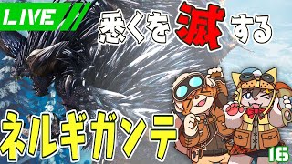 【MHWIB】悉くを滅ぼす！？ネルギガンテ【春宮アガサ/志波犬ぢろ】