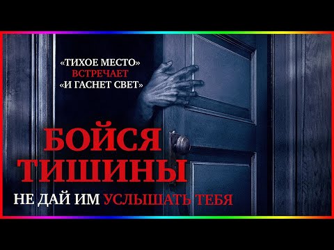 Бойся Тишины Фильм На Вечер Обзор 2022