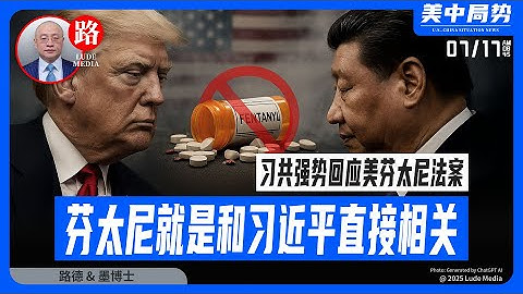川普明确说了芬太尼就是和习近平直接相关，习共强势回应美芬太尼法案坚称责任全在美国；美关税见效加宣布对中共国钢铁征收50%惩罚性关税，印度也将与美达协议；美正全力出击巴西卢拉 7/17/2025 墨博士