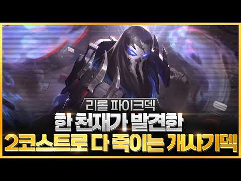 【롤토체스 강의】 중국 랭킹 1위가 사용하는 최강의 시너지 효율이 진짜 미쳤습니다 리롤 파이크덱 핵심공략(롤체 시즌17 티어덱 1티어 챌린저 구루루 롤토체스 초보자 강의 그라가스)