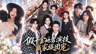 她收钱假扮豪门千金，本想演完拿钱跑路！谁知凭一身演技竟成了全家团宠，直到真千金归来身份曝光，所有人都以为她会被赶走，豪门全家却集体护着她：谁也不许动她！#短剧 #shortdrama screenshot 2