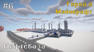 НЕФТЕБАЗА - ГОРОД В МАЙНКРАФТ #6