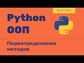 ООП 27 Наследование. Переопределение методов в Python. Method overriding in Python