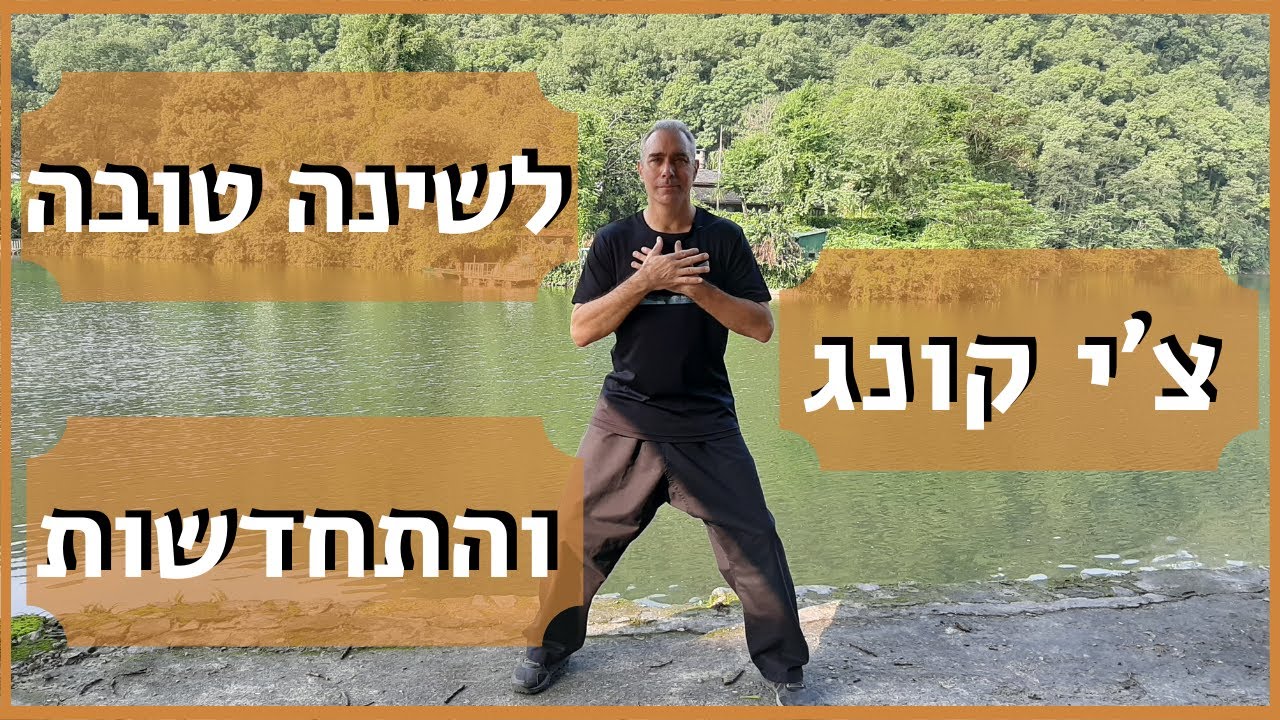 תרגילים לשינה טובה והתחדשות I צ'י קונג עם דניאל סמלסון