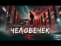 Человечек I Страшная История На Ночь
