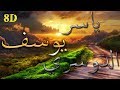 أروع التلاوات ثمانية الأبعاد | سورة يوسف - ياسر الدوسري [8D USE HEADPHONES]