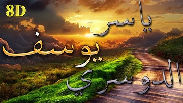 أروع التلاوات ثمانية الأبعاد | سورة يوسف - ياسر الدوسري [8D USE HEADPHONES]