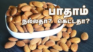 பாதாம் பயன்கள் | Almond Benefits in Tamil | Badam Paruppu Nanmaigal