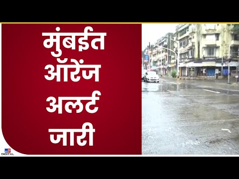 Mumbai Rain | मुंबईमध्ये मुसळधार पाऊसाची शक्यता, ऑरेंज अलर्ट जारी - tv9