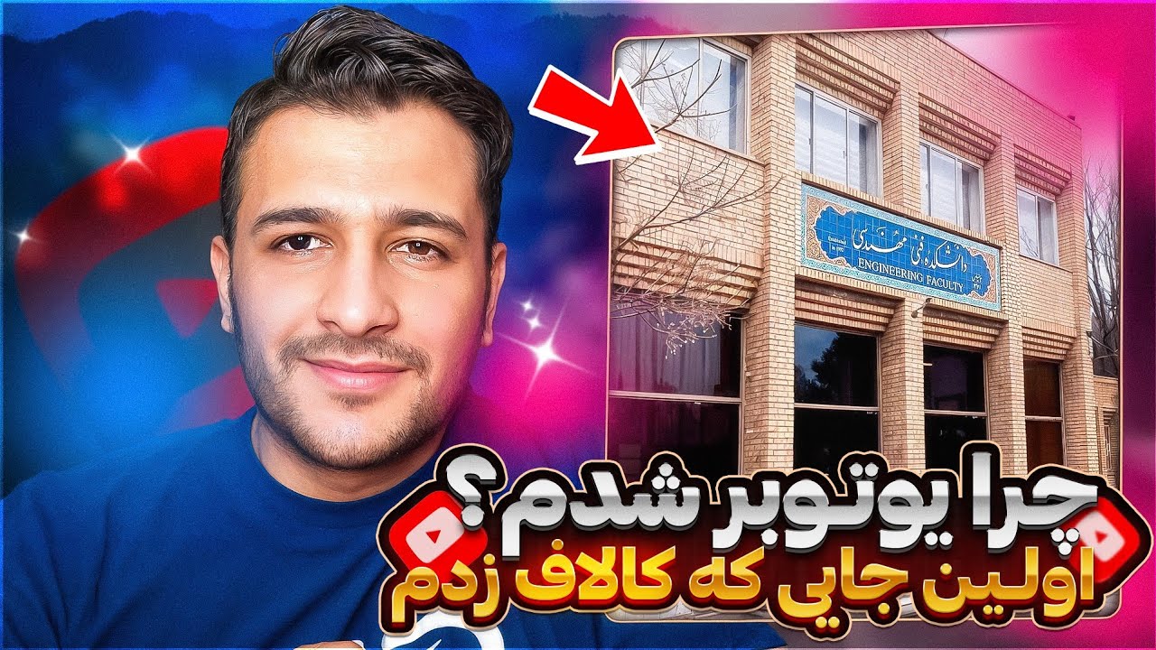 چرا یوتیوبر شدم؟ اولین بار کجا کالاف زدم؟