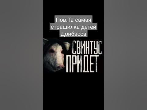 СВИНТУС ПРИДЕТ#свинтусприйдет - YouTube