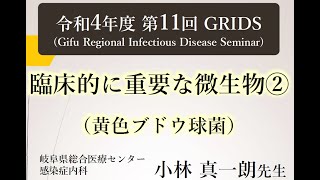 臨床的に重要な微生物②黄色ブドウ球菌（令和4年度 第11回 GRIDS）
