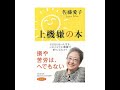 ＜朗読＞飛んで火にいる夏の虫　佐藤愛子　上機嫌の本　より