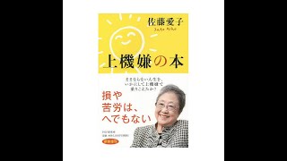 ＜朗読＞飛んで火にいる夏の虫　佐藤愛子　上機嫌の本　より