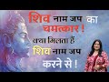 #shivnaam ||Shiv naam jap ka chamatkaar||@jyotikathasagar#jyotishokeen