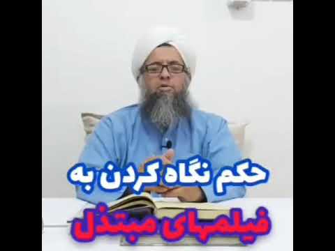 حکم نکاه کردن فیلم مبتذل Verdict To Watch Vulgar Movies