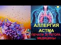 Аллергия, астма и печати эгрегора медицины. Разные типы сознания, БАДы, гомеопатия