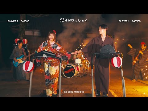 MOSHIMO「祭りだワッショイ」MV