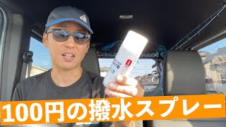 100均の撥水スプレーを買って試してみました