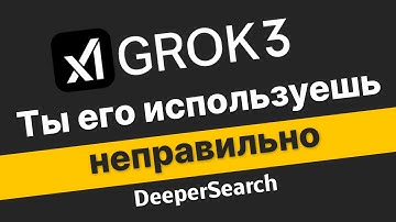 Grok 3 используй правильно | Grok 3 функция DeepSearch | Михаил Омельченко