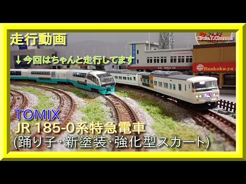 【走行動画】TOMIX 98395/98396 JR185-0系特急電車(踊り子・新塗装・強化型スカート)【鉄道模型・Nゲージ】