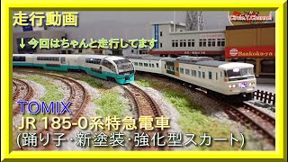 【走行動画】TOMIX 98395/98396 JR185-0系特急電車(踊り子・新塗装・強化型スカート)【鉄道模型・Nゲージ】