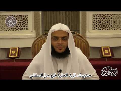 حديث اليد العليا خير من السفلى