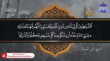 جديد ✅ ختمة مرتلة كاملة 🌫️ سورة   الأعراف   🌫️ الشيخ   أنس الميمان