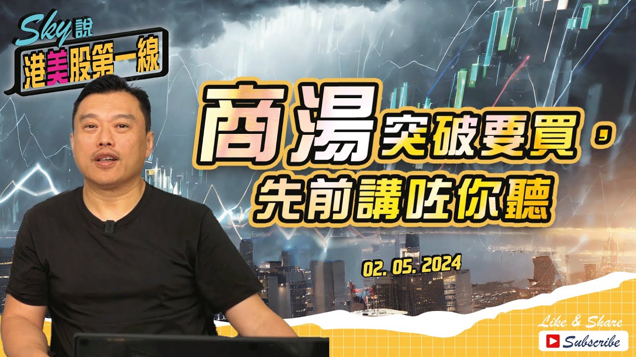 【Sky說 港美股第一線】當日話見底，果D淡友唔信，而家九連陽喇，等回我再加 #恆指 #港股 #美股 丨2024.04.30