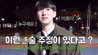 (ENG) 술 취하면 2배로 귀여워지는 연상 남자친구의 모습 Cute boyfriend who is drunk [쏘야쭝아]