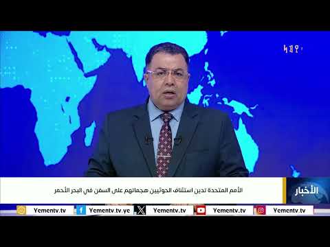 الأمم المتحدة تدين هجمات الحوثيين على السفن في البحر الأحمر