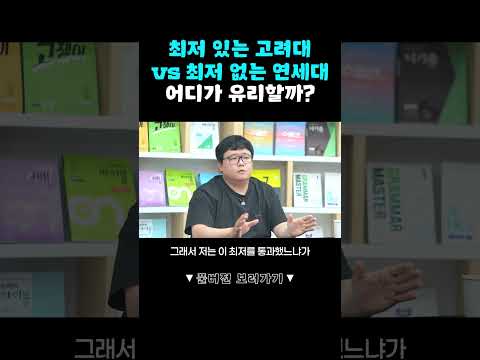 [2027 수리논술] 최저 있 <strong>고려대</strong> vs 최저 없 연세대 어디가 유리할까? #2027수시 #수시 #수리논술 #최저