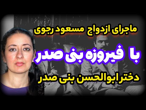 فیروزه بنی صدر پشت پرده ازدواج سیاسی مسعود رجوی و فیروزه بنی صدر دختر ابولحسن بنی صدر
