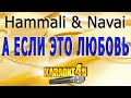 Hammali & Navai | А если это любовь | Караоке (Кавер минус от Studio-Man)