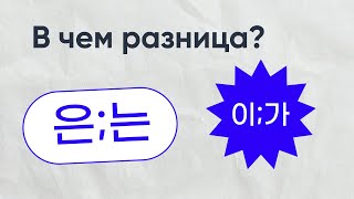 РАЗНИЦА 은/는, 이/가 ЗА 10 МИНУТ