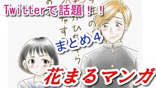 花まる 大まる漫画 花輪君とまる子が成人式で再会の巻まとめ４ Twitterで話題 Youtube