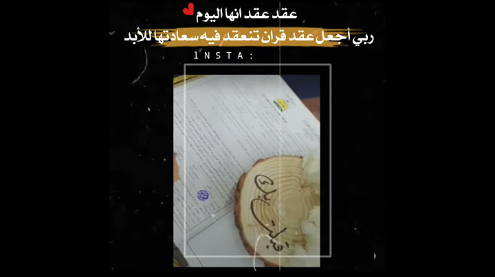 عقد عقد انها اليوم ربي أجعل عقد قران تنعقد فيه سعادتها للأبد♥️✨.