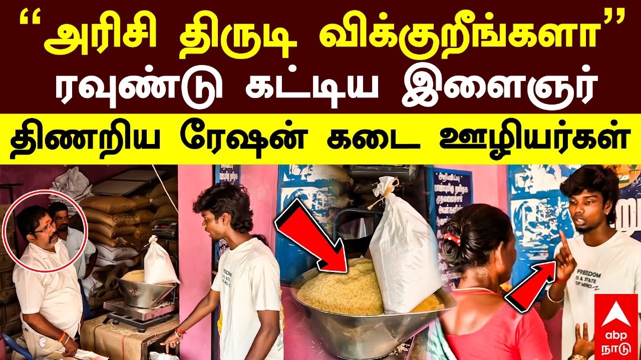 Ration Shop Scam | “அரிசி திருடி விக்குறீங்களா” ரவுண்டு கட்டிய இளைஞர் திணறிய ரேஷன் கடை ஊழியர்கள்